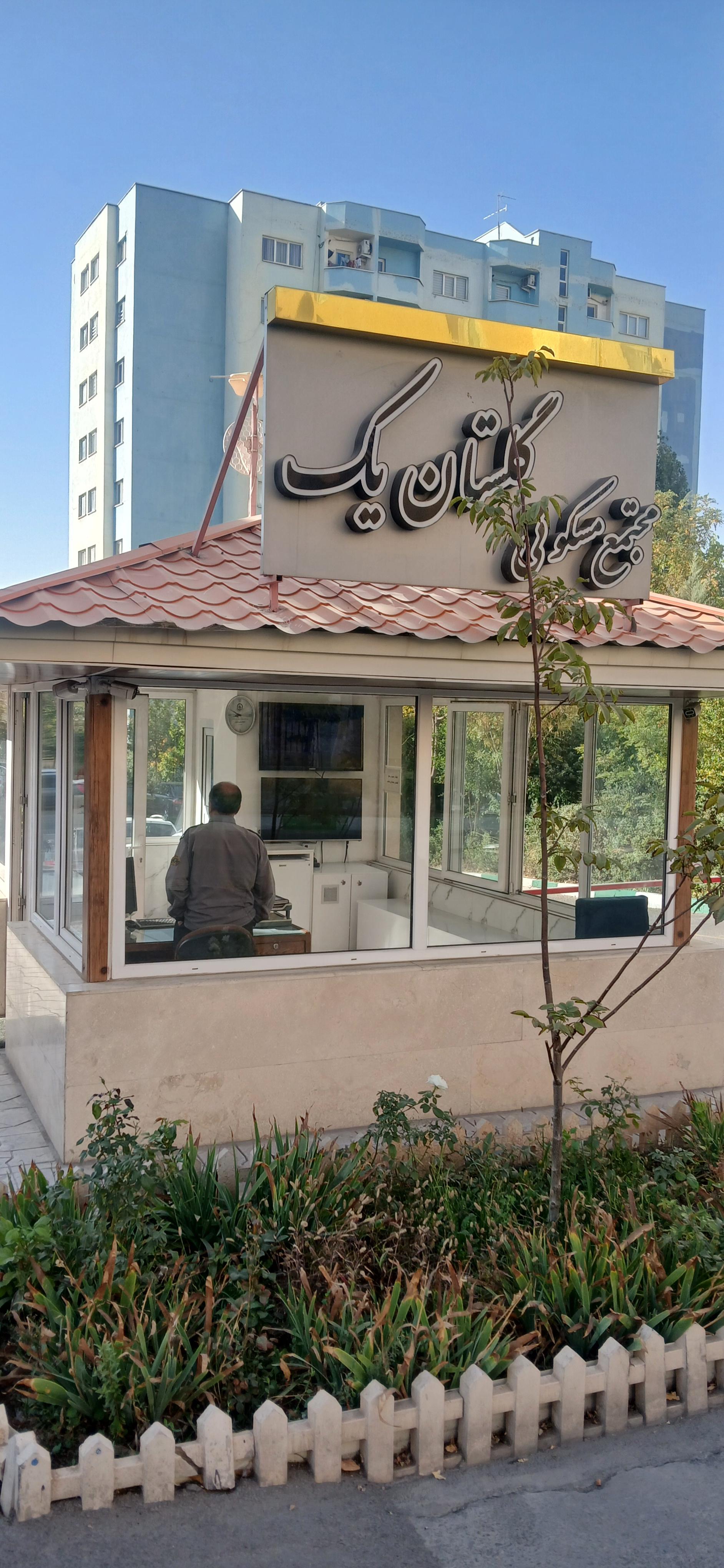 عکس دبستان دخترانه گلستان 1 و 2