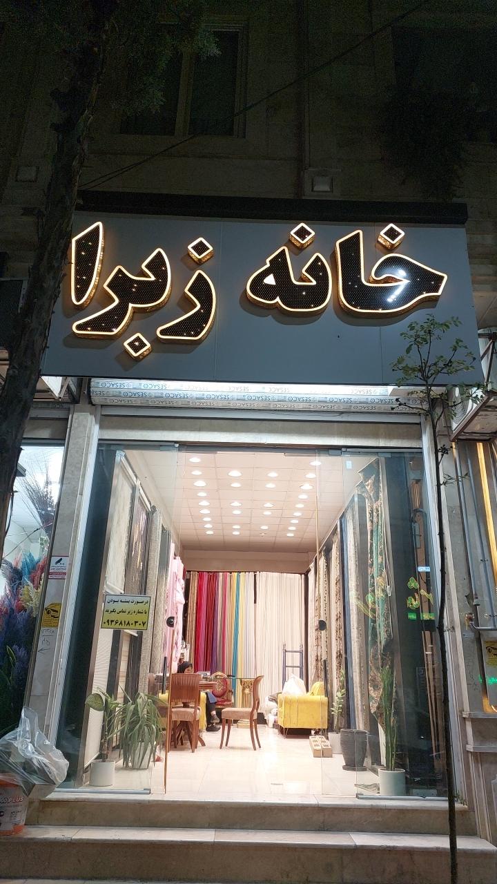 عکس خانه زبرا