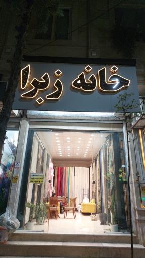 عکس خانه زبرا