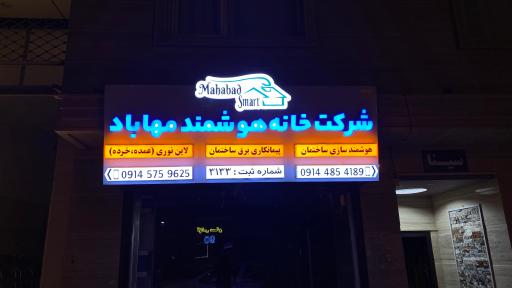 عکس فروشگاه خانه هوشمند مهاباد