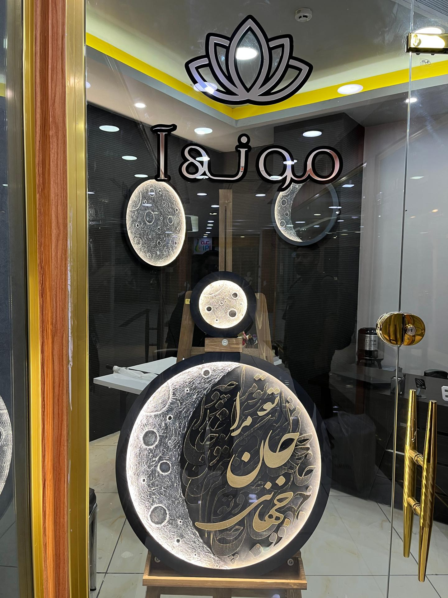 عکس مونه آ