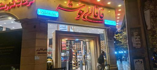 عکس آجیل و خشکبار قاقالی‌لی خوشه