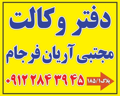 عکس دفتر وکالت مجتبی آریان فرجام