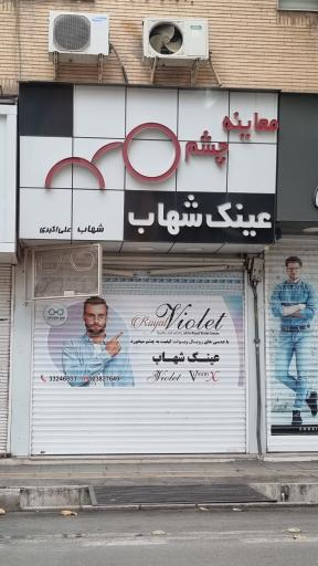 عکس عینک شهاب 