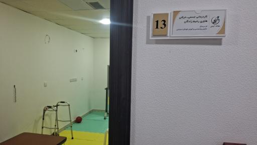 عکس کلینیک جامع توانبخشی هَلاله کیش