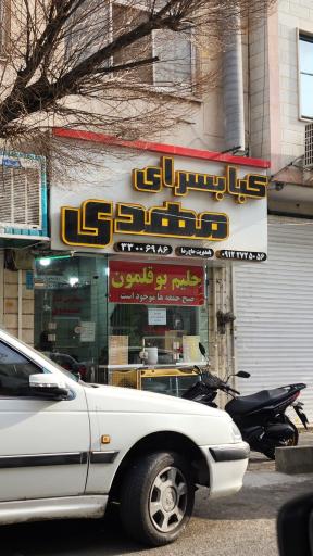 عکس کباب مهدی