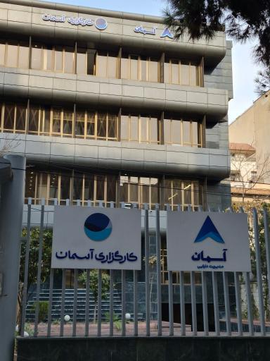 عکس سبدگردان و کارگزاری آسمان