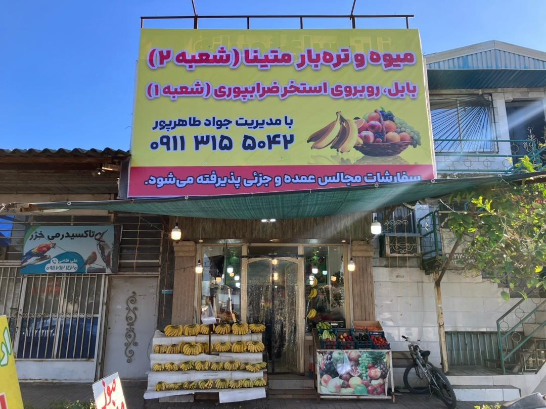عکس میوه و تره بار متینا شعبه 2