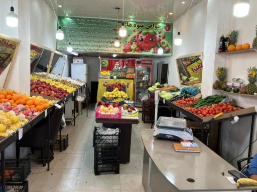 عکس میوه و تره بار متینا شعبه 2