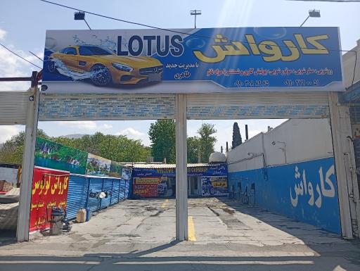 عکس کارواش لوتوس