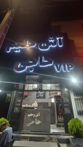 عکس آش و حلیم حاجی