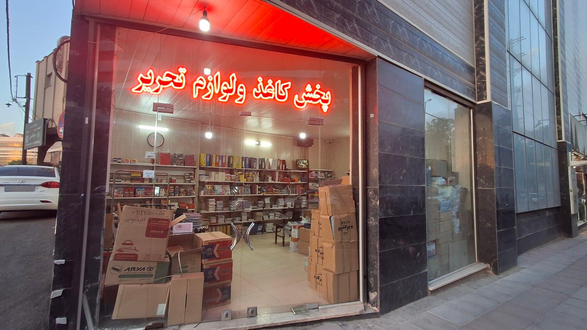 عکس نشر کاغذ و لوازم التحریر اصفهان