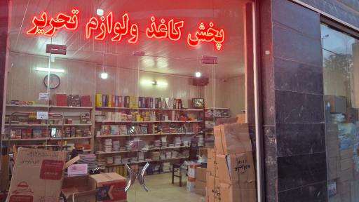 عکس نشر کاغذ و لوازم التحریر اصفهان
