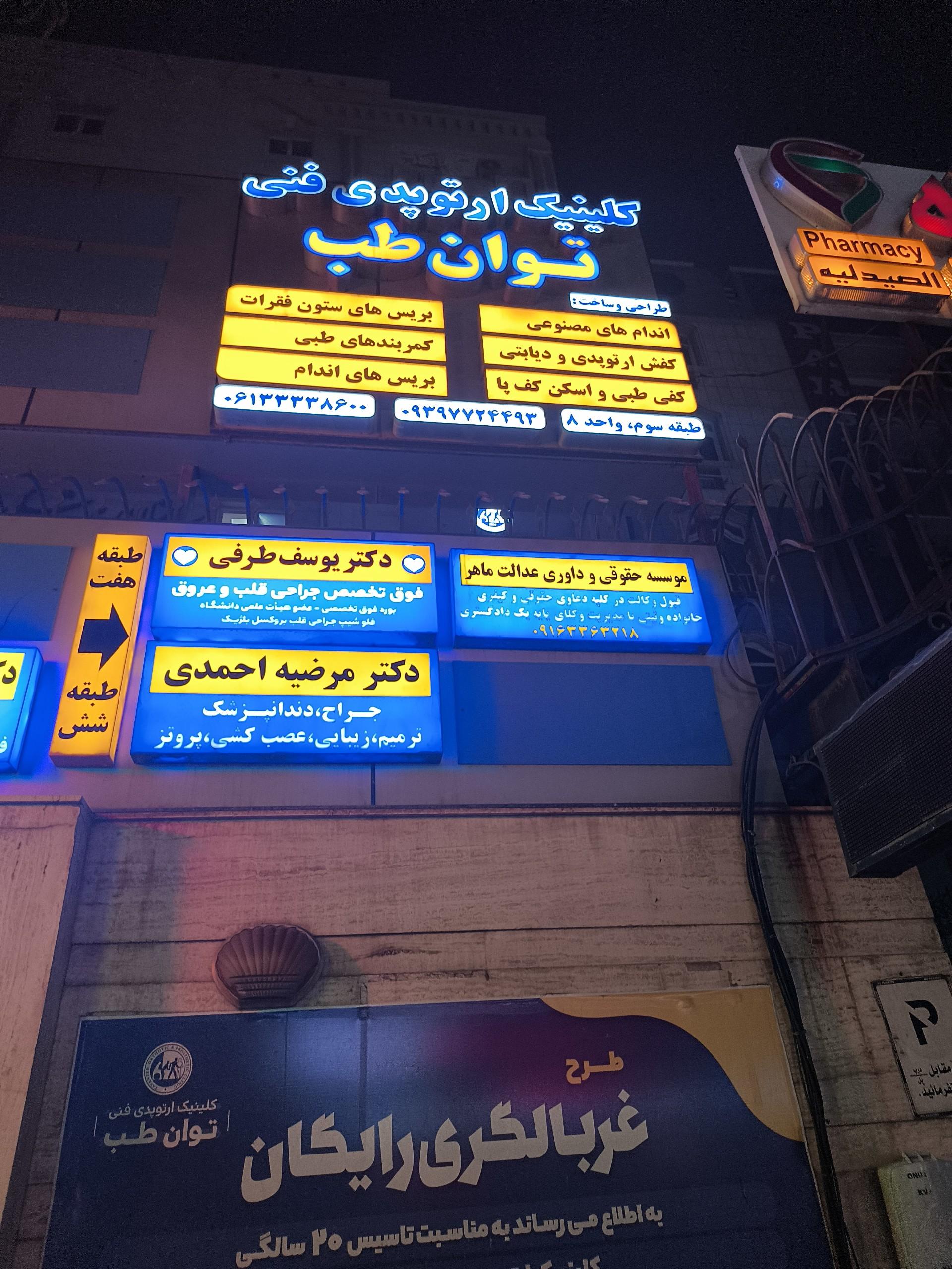عکس دکتر طرفی فوق تخصص قلب و عروق