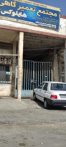 عکس مجتمع تعمیرگاهی هایلوکس