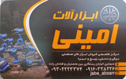 عکس ابزار امینی