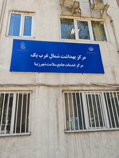 عکس مرکز بهداشت شهرزیبا