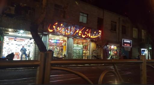 عکس قنادی کامران یزدی