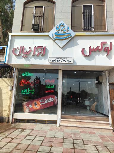 عکس کافه رستوران لوکس ایرانیان