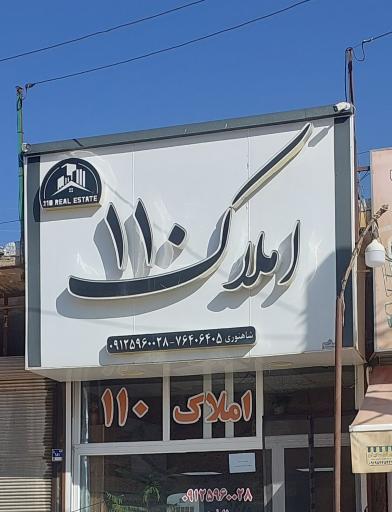 عکس املاک 110