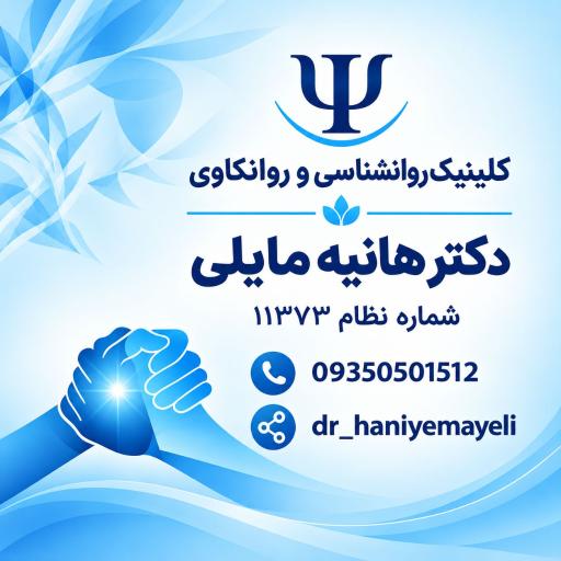 عکس کلینیک روانشناسی روانکاوی دکتر هانیه مایلی