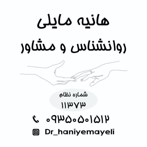 عکس کلینیک روانشناسی روانکاوی دکتر هانیه مایلی