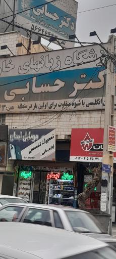 عکس آموزشگاه زبان دکتر حسابی