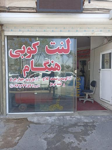 عکس لنت کوبی هنگام