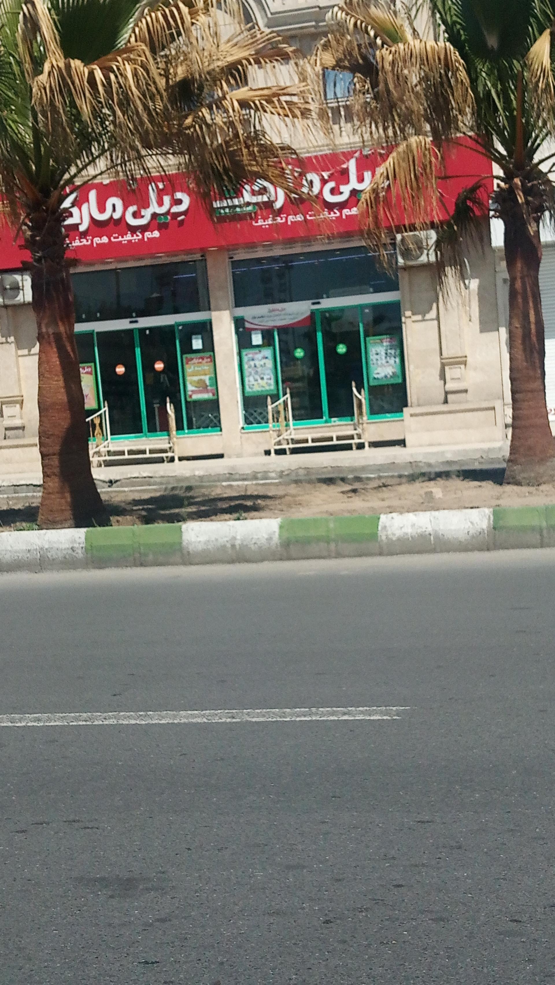 عکس دیلی مارکت شعبه 40 متری ثارالله
