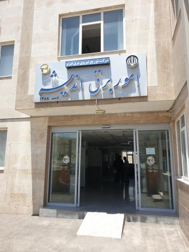 عکس امور برق اندیشه