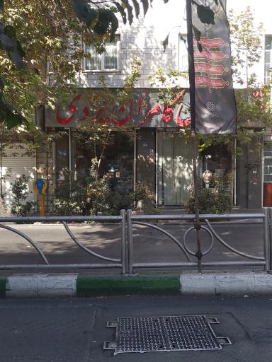 عکس قنادی کامران یزدی