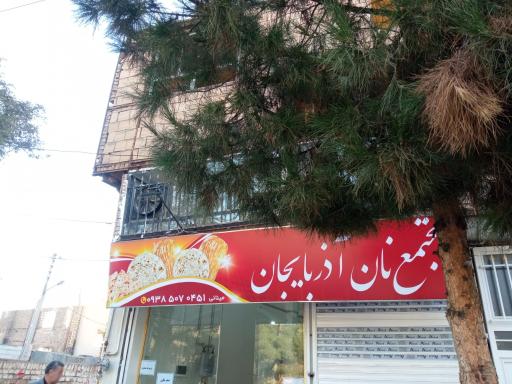 عکس نان بربری مجتمع نان آذربایجان