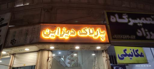 پارلاک دیزاین 