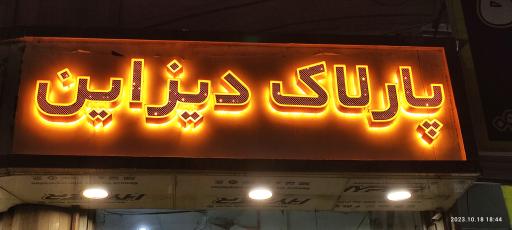 عکس پارلاک دیزاین 