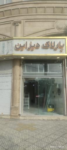 پارلاک دیزاین 