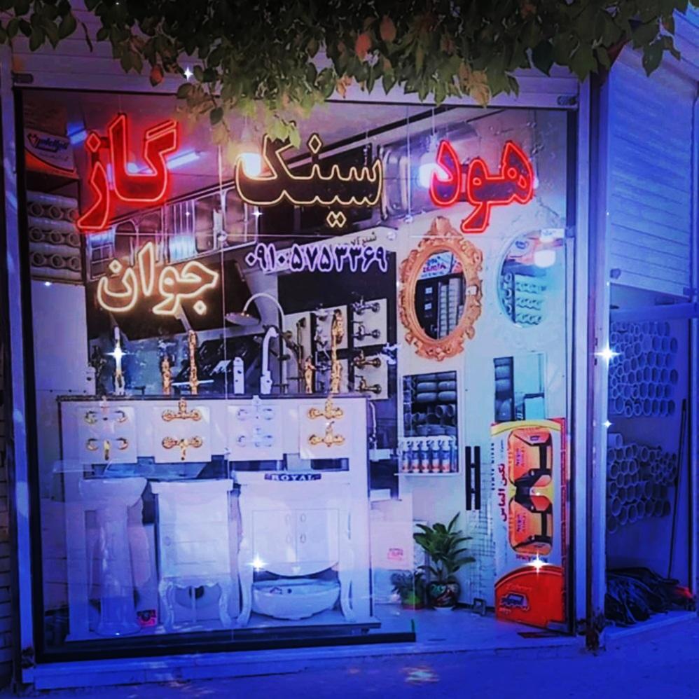 عکس فروشگاه لوله و اتصالات جوان