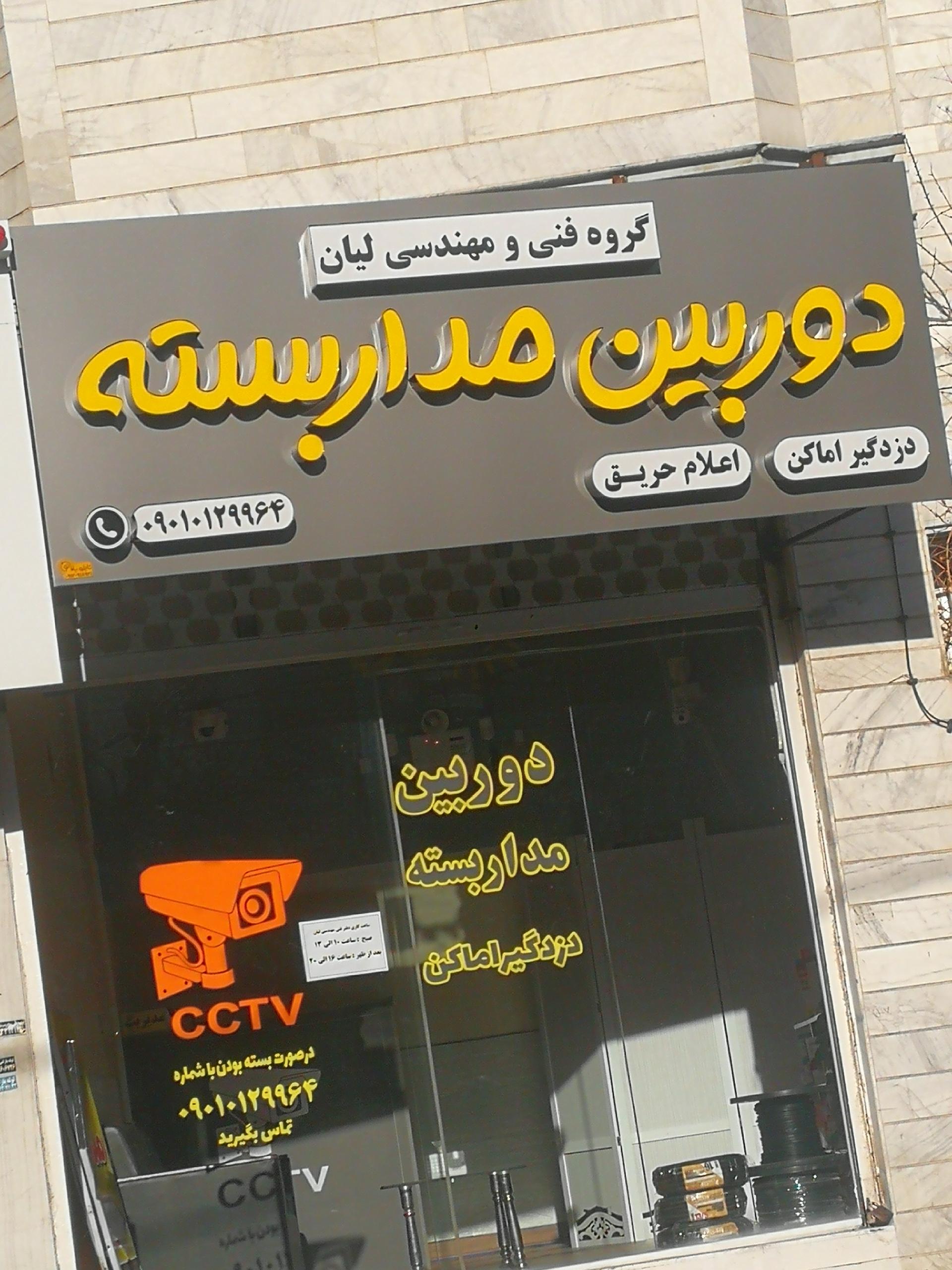 عکس دوربین مدار بسته گروه فنی مهندسی لیان