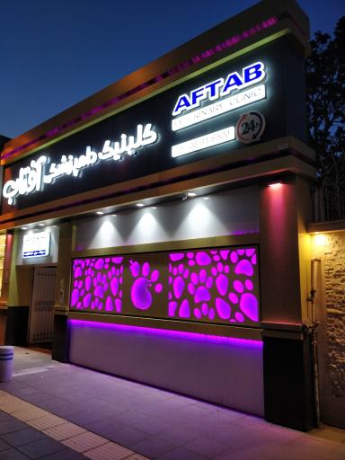 عکس بیمارستان دامپزشکی آفتاب