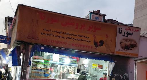 سوپرپروتئین‌سورنا