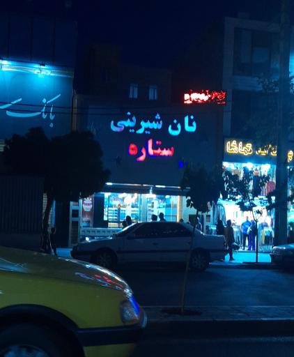 عکس قنادی ستاره