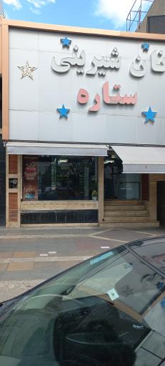 عکس قنادی ستاره