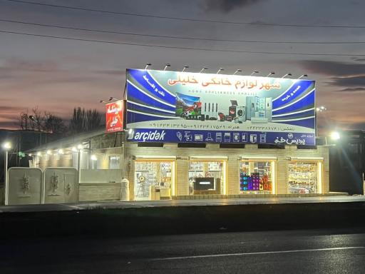 عکس لوازم خانگی خلیلی