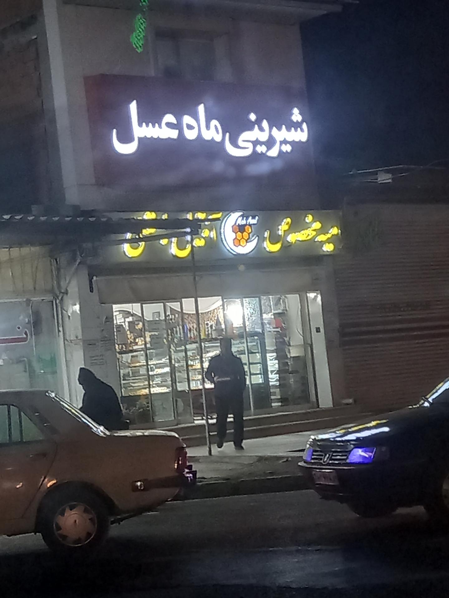 عکس شیرینی سرای ماه عسل