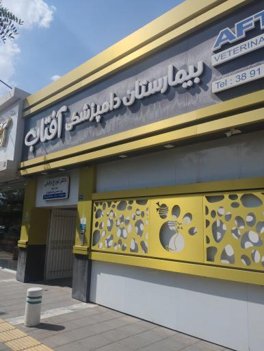 عکس بیمارستان دامپزشکی آفتاب