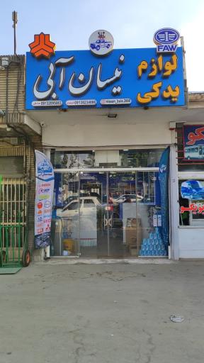 عکس فروشگاه لوازم یدکی نیسان ابی 
