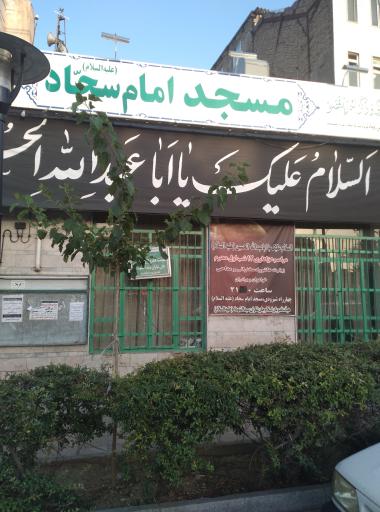 عکس مسجد امام سجاد ع