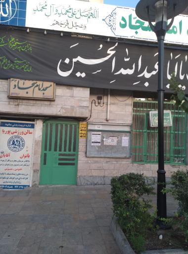 عکس مسجد امام سجاد ع