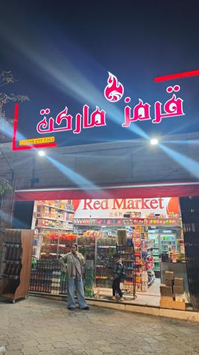 عکس قرمز مارکت