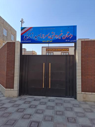 عکس دبستان غیردولتی امید زندگی شعبه 2