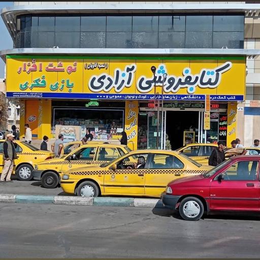 عکس کتابفروشی آزادی شعبه کاویان(بانک کتاب آزادی)
